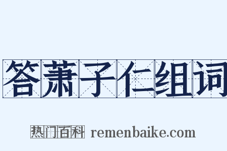 答萧子仁组词是什么意思的图片
